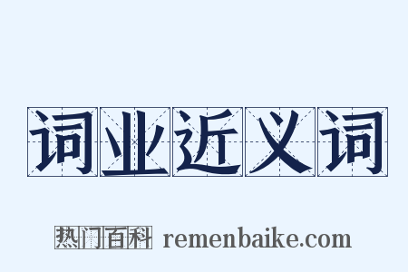 词业近义词是什么意思的图片